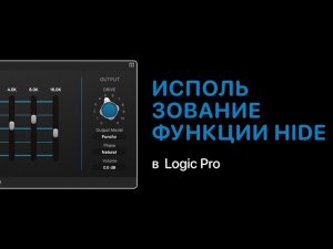 Использование функции Hide в Logic Pro [Logic Pro Help]