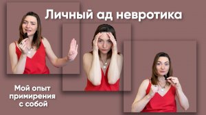 Личный ад невротика. Как я живу в вечном оглядывании на чужое мнение