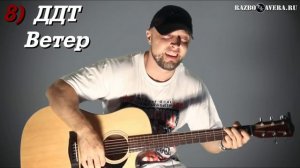 15  - Песен на 4-х Аккордах.