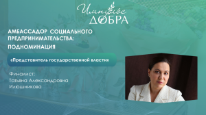 Татьяна Александровна Илюшникова – победитель в номинации «Представитель государственной власти»