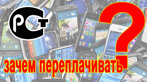 Ростест - не Ростест. Зачем переплачивать за смартфон?