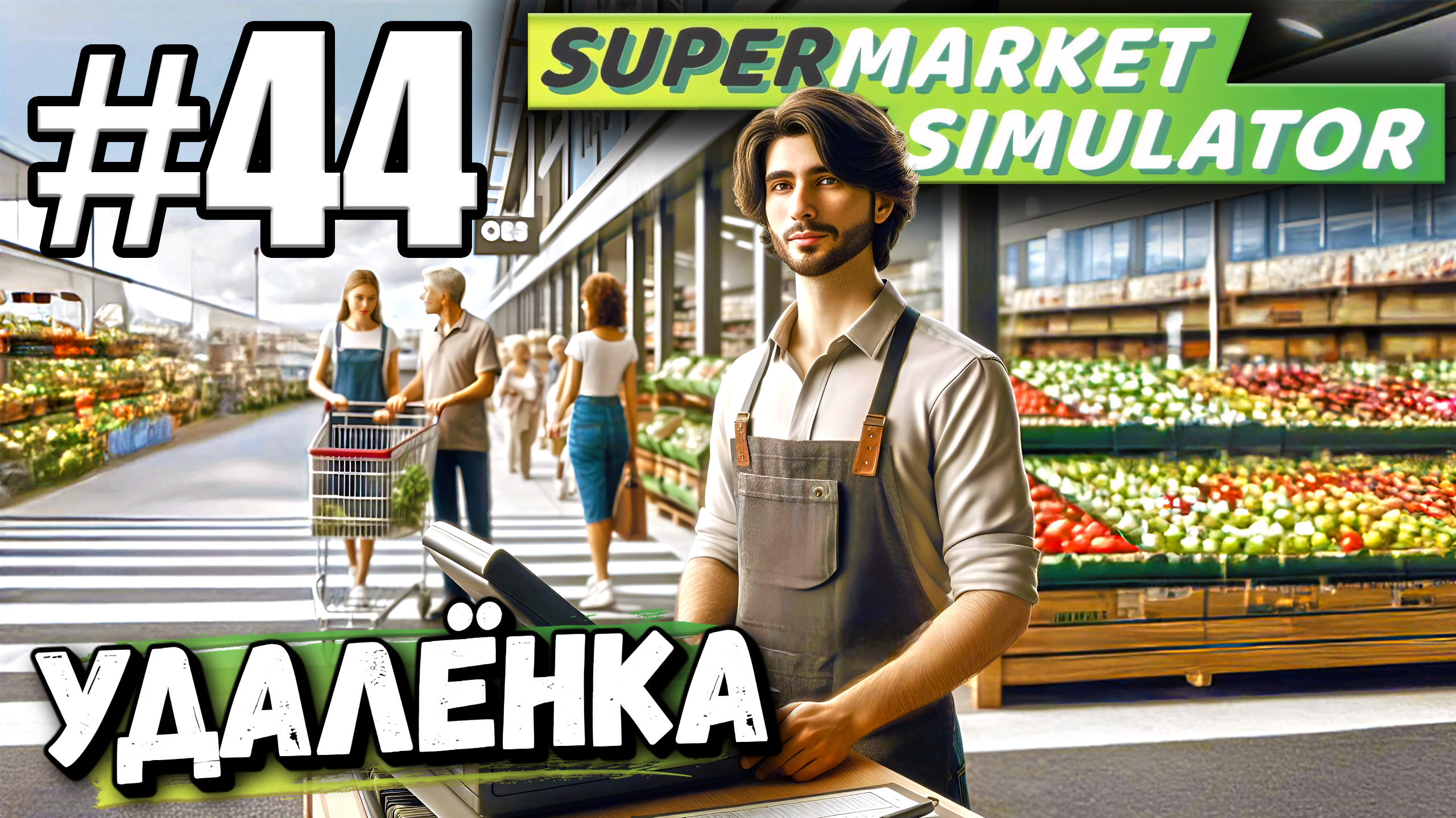 ПРОДОЛЖАЕМ ЗАРАБАТЫВАТЬ! ПОСТАВИЛ КАССУ НА СОСЕДНЮЮ УЛИЦУ! УДАЛЁНКА В ► Supermarket simulator #44