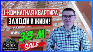ПРОДАЖА 1-комнатной КВАРТИРЫ на Кулакова, 65. Обзор квартиры. Недвижимость в Ставрополе.