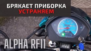 Приборка больше не брякает. Альфа RF11