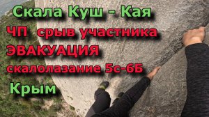 Крым Школа альпинизма  ч3  ЧП срыв участника с нижней страховкой - Эвакуация транспортировка