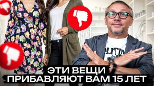 Эти ВЕЩИ вас СТАРЯТ! / Как выглядеть МОЛОЖЕ с помощью ОДЕЖДЫ?