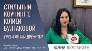 Умеем ли мы дружить? Мужская и женская дружба.  «Стильный коучинг с Юлией Булгаковой»