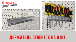 Система хранения инструмента В Гараж: Держатель отверток на 9 шт В Гараж.
