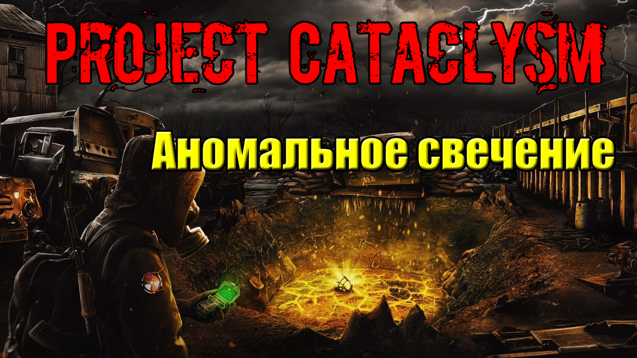 Project cataclysm карта аномалий