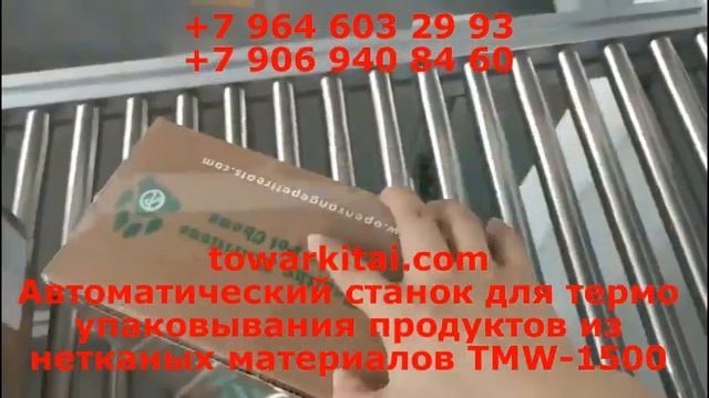 Автоматический станок для термо упаковывания продуктов из нетканых материалов TMW 1500 смотреть онлайн