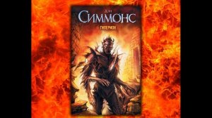 Уменьшаем скоростьна 0 75 Дэн Симмонс ГИПЕРИОН Аудиокнига, фантастический роман Книга1 Часть2