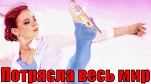 ВОТ ЭТО ПОВОРОТ! Трусова ПОТРЯСЛА ВЕСЬ МИР! Самая отчаянная фигуристка планеты.