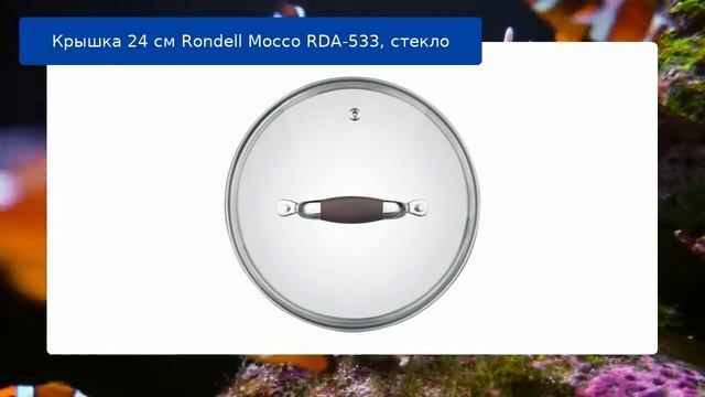Крышка 24 см Rondell Mocco RDA-533, стекло обзор смотреть онлайн