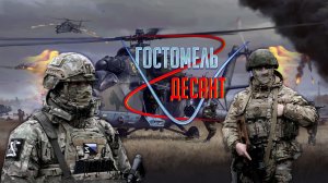 Гостомельский десант 24 февраля 2022 года/Высадка десанта в аэропорту Антонов