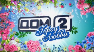 ДОМ-2 После заката 4187 день Ночной эфир (27.10.2015)