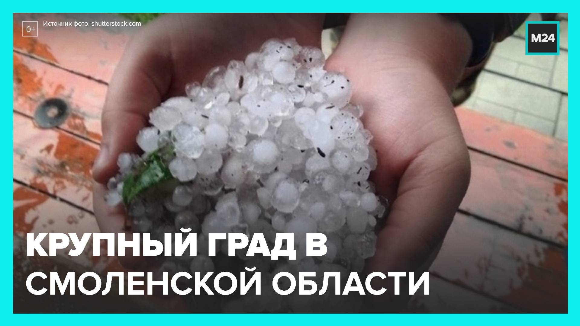 Крупный град прошел в Смоленской области - Москва 24