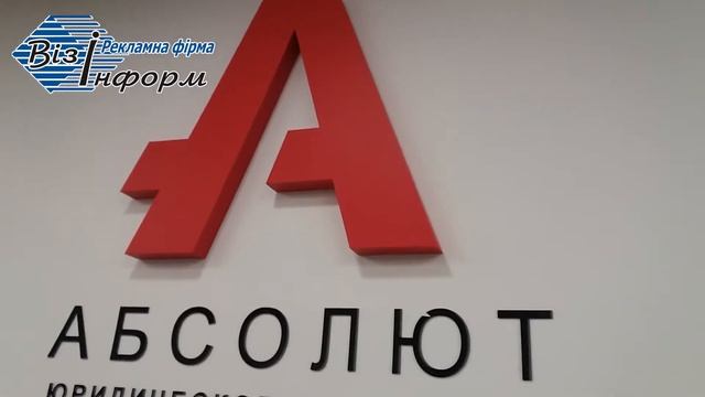 Объемный логотип юридического агентства «Абсолют»