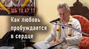2023-02-23 - ШБ 10.47.17 - Как любовь пробуждается в сердце