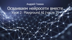 Андрей Гликин. Осваиваем нейросети вместе. Урок 2: Playground AI (часть 2)