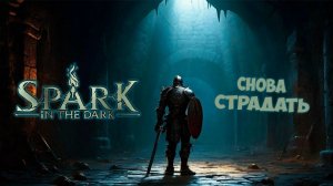 тут только погибель ▷ Spark in the Dark (Demo) #2