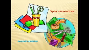 Урок технологии "Веселый человечик"