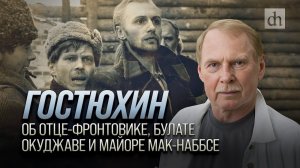 Гостюхин. Об отце-фронтовике, Булате Окуджаве и майоре Мак-Наббсе/ Владимир Гостюхин