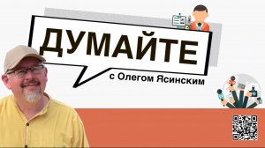 «Думайте с Олегом Ясинским»: Мировое информационное пространство контролируют нечистоплотные люди