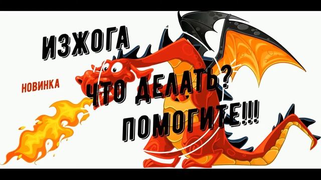 АНОНС. Изжога. Помогите. Что Делать?! смотреть онлайн