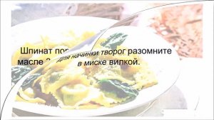 Равиоли с творогом и шпинатом
