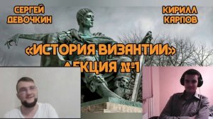 «История Византии». Лекция №1. Что такое Византия