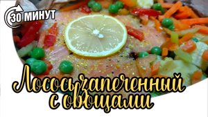 Лосось запеченный с овощами в лодочке из пергамента