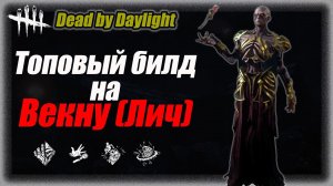 Топовый билд на Векну (Лич) с новым перком в Dead by Daylight #dbd #бульдозердбд #дбд