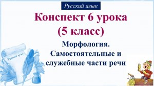 6 урок русского языка (1 четверть 5 класс). Повторение. Состав слова