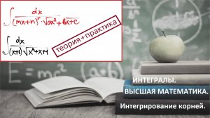 ВЫСШАЯ МАТЕМАТИКА. 5.19. Интегрирование корней.