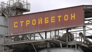 Компания 'Стройбетон' выплатила своим сотрудникам 24 миллиона рублей