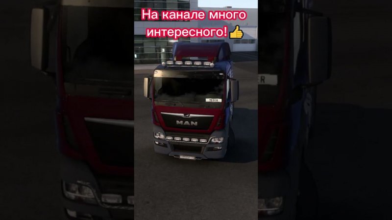 Первый тягач!#ets2 #eurotrucksimulator2 #рекомендации #shorts #short