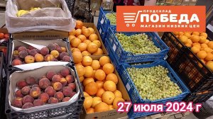 Краснодар - 🛒 магазин Победа 🛒 на ул. Тургенева 187/1 - цены - 27 июля 2024 г.