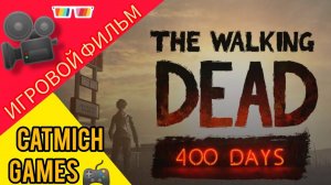 The Walking dead 400 days Длс# Полное прохождение(игровой фильм) Мини обзор