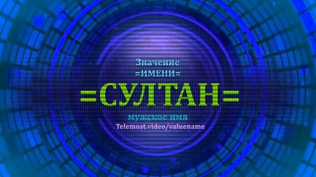 Значение имени Султан - Мужское имя