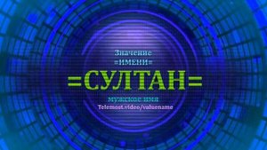 Значение имени Султан - Мужское имя