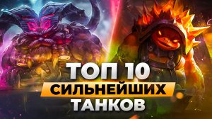 ТОП 10 СИЛЬНЕЙШИХ ТАНКОВ | Лига Легенд 12 сезон