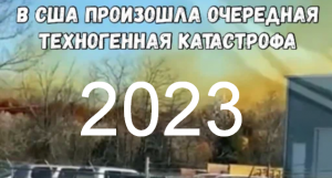 #Аврора #гадание Рукотворны ли аварии в США 2023