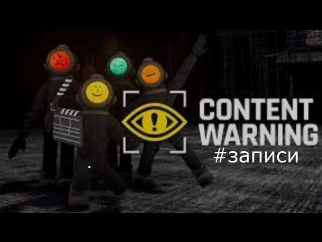 Видео двух ГЕНИЕВ МЫСЛИТЕЛЕЙ в Content Warning! смотреть онлайн