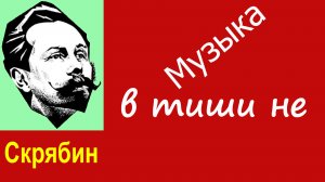 Музыка в тиши не