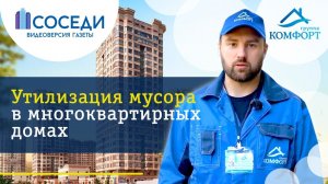 Утилизация мусора в МКД | Группа КОМФОРТ
#ЖКХ #ЖК #Мусор