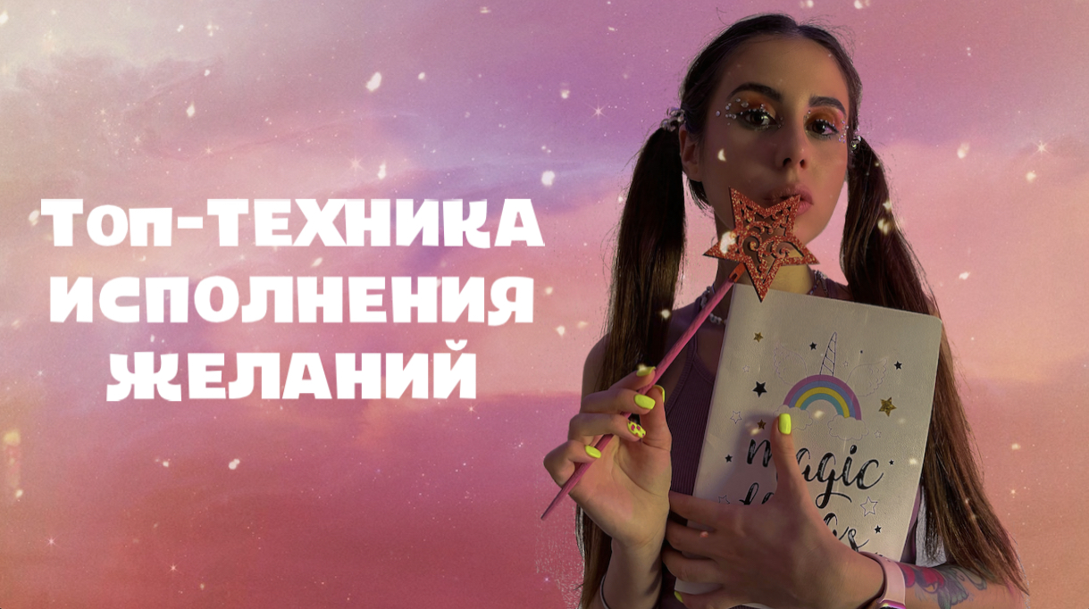 Топ-техника исполнения желаний смотреть онлайн