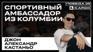 Спортивный амбассадор из Колумбии Джон Александр Кастаньо приехал на КАРДО