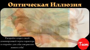 Тест раскроет секрет вашей доминирующей черты характера! Психология!