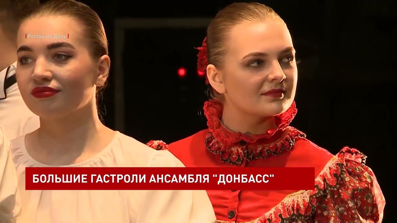 Ансамбль «Донбасс» из ДНР начал большие гастроли по городам России с Ростова-на-Дону