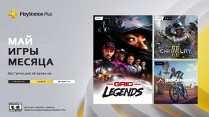 PlayStation Plus на 2 мая 2023